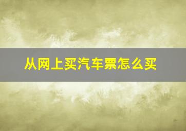 从网上买汽车票怎么买