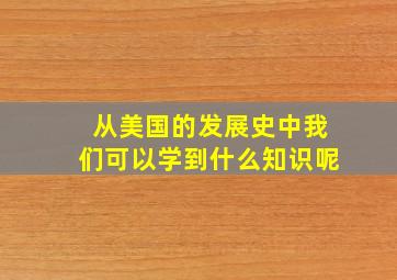 从美国的发展史中我们可以学到什么知识呢