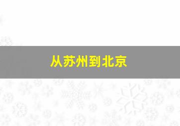 从苏州到北京