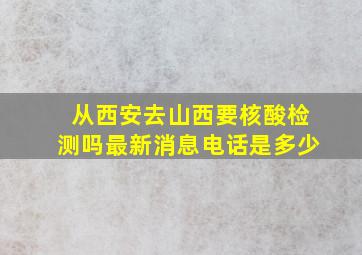 从西安去山西要核酸检测吗最新消息电话是多少