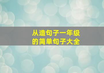 从造句子一年级的简单句子大全