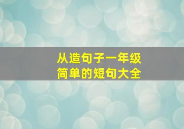 从造句子一年级简单的短句大全