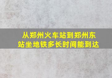 从郑州火车站到郑州东站坐地铁多长时间能到达