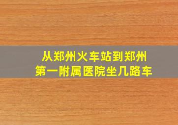 从郑州火车站到郑州第一附属医院坐几路车