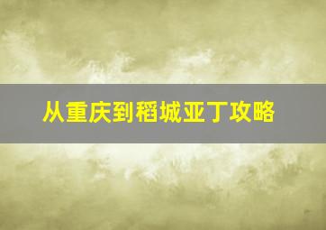 从重庆到稻城亚丁攻略