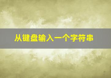 从键盘输入一个字符串