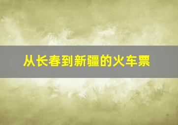 从长春到新疆的火车票