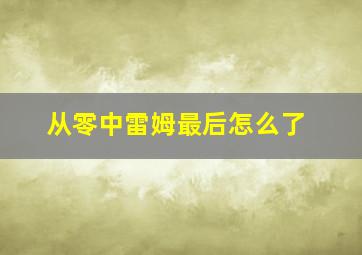 从零中雷姆最后怎么了