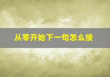 从零开始下一句怎么接