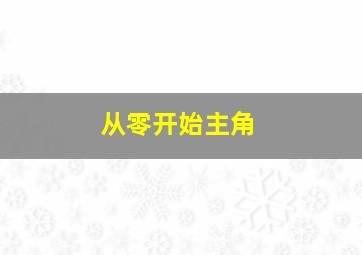 从零开始主角