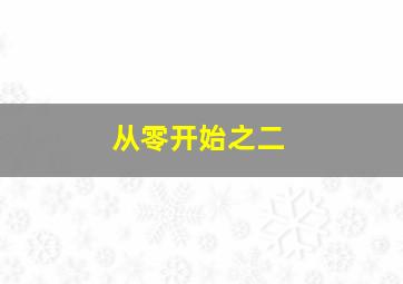 从零开始之二