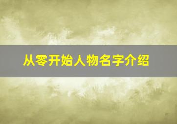 从零开始人物名字介绍