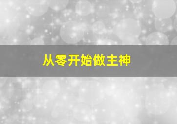 从零开始做主神