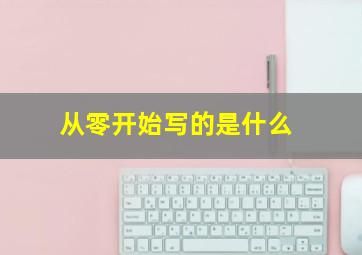 从零开始写的是什么