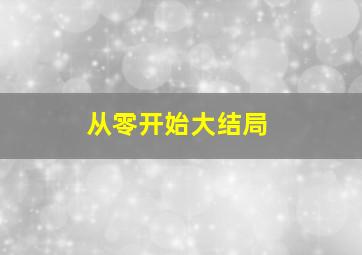 从零开始大结局