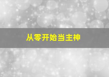 从零开始当主神