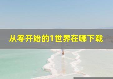 从零开始的1世界在哪下载