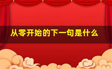 从零开始的下一句是什么