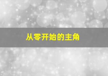 从零开始的主角