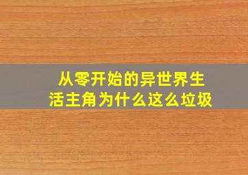 从零开始的异世界生活主角为什么这么垃圾