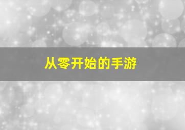 从零开始的手游