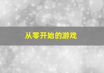 从零开始的游戏