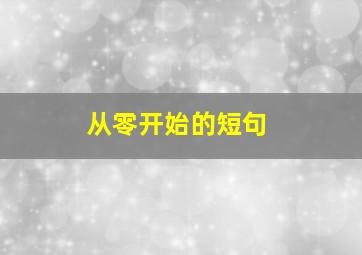 从零开始的短句