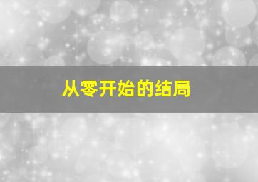 从零开始的结局