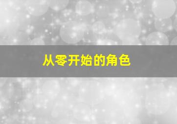 从零开始的角色