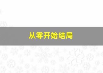 从零开始结局