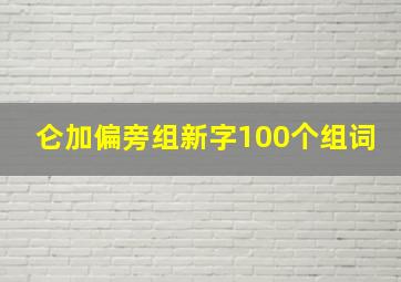 仑加偏旁组新字100个组词