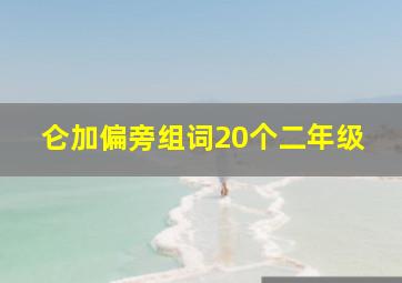 仑加偏旁组词20个二年级