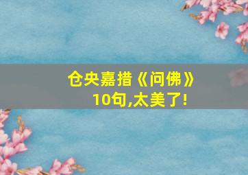 仓央嘉措《问佛》10句,太美了!