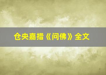 仓央嘉措《问佛》全文