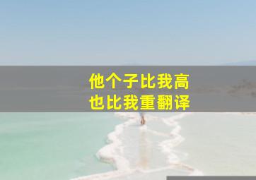 他个子比我高也比我重翻译