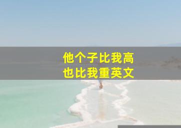 他个子比我高也比我重英文