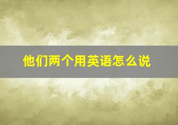 他们两个用英语怎么说