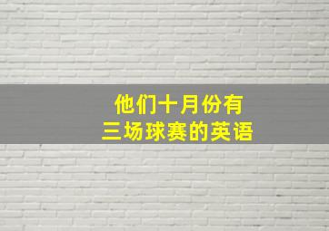 他们十月份有三场球赛的英语