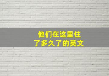 他们在这里住了多久了的英文