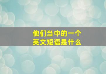 他们当中的一个英文短语是什么