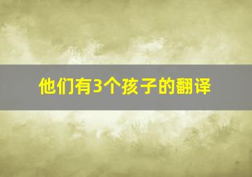 他们有3个孩子的翻译