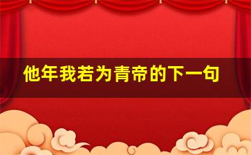 他年我若为青帝的下一句