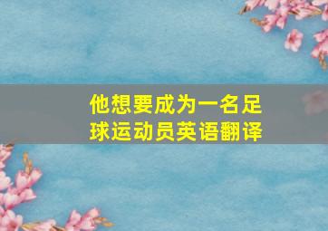 他想要成为一名足球运动员英语翻译