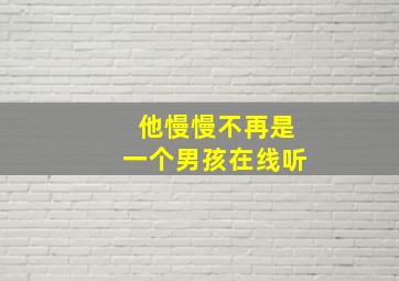 他慢慢不再是一个男孩在线听