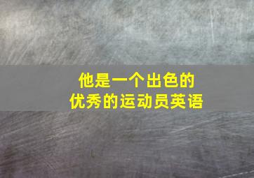 他是一个出色的优秀的运动员英语