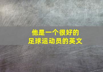 他是一个很好的足球运动员的英文