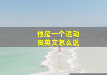 他是一个运动员英文怎么说