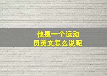 他是一个运动员英文怎么说呢