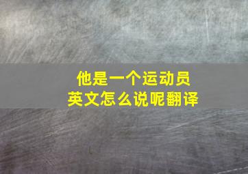 他是一个运动员英文怎么说呢翻译