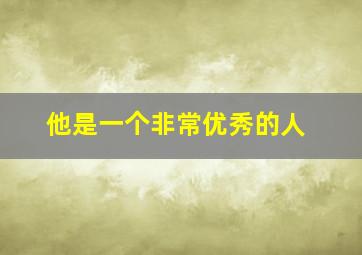 他是一个非常优秀的人